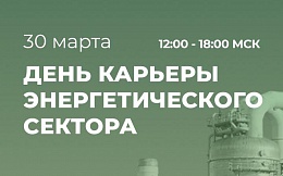 День карьеры энергетического сектора в режиме онлайн 30 марта 2022 года 